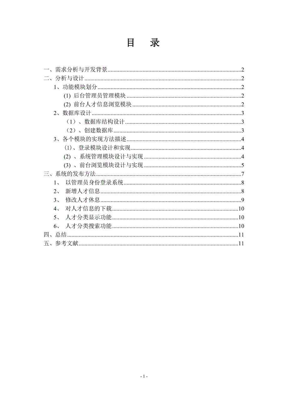 Java Web技术开发项目开发报告人才管理系统_第2页