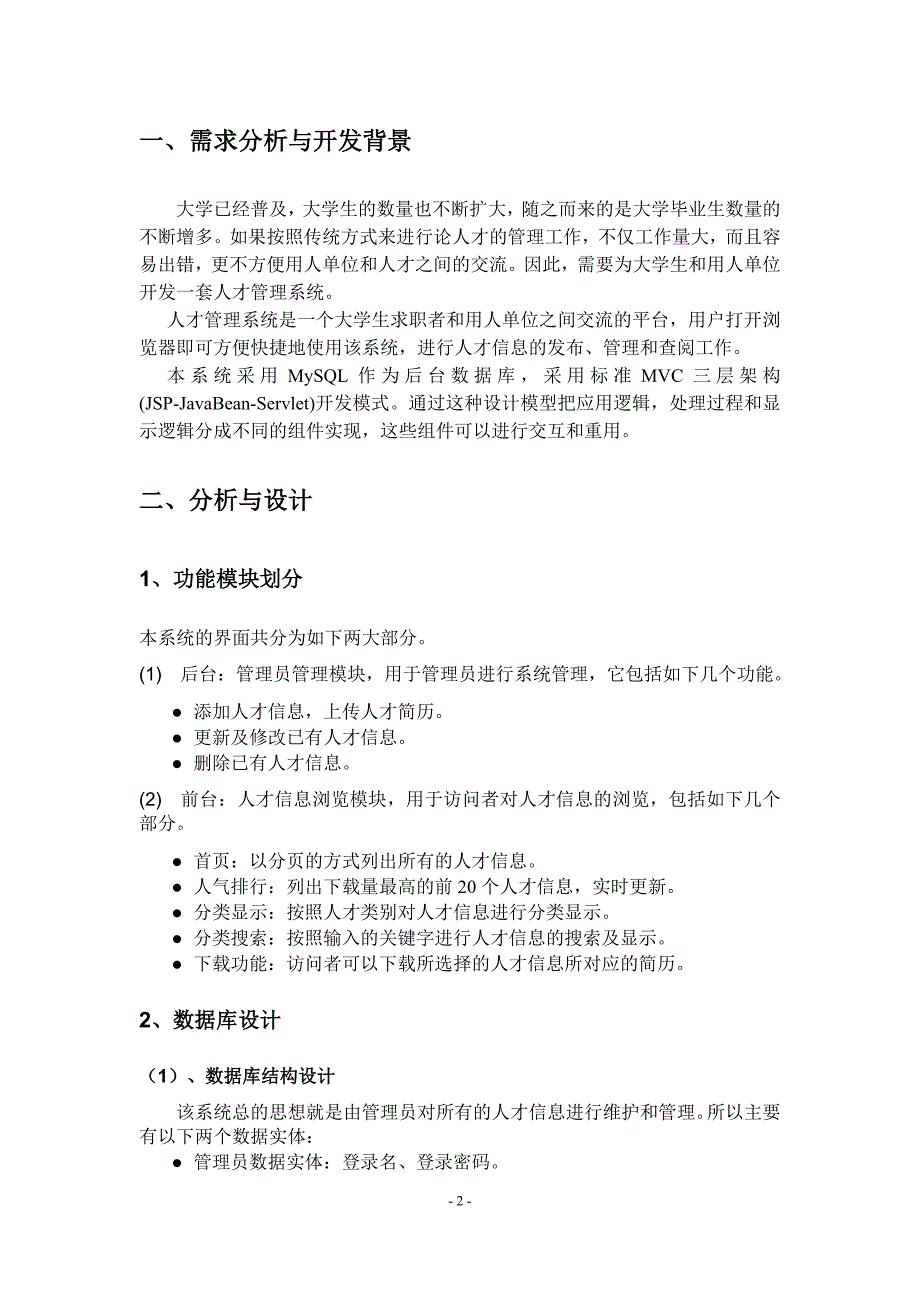 Java Web技术开发项目开发报告人才管理系统_第3页