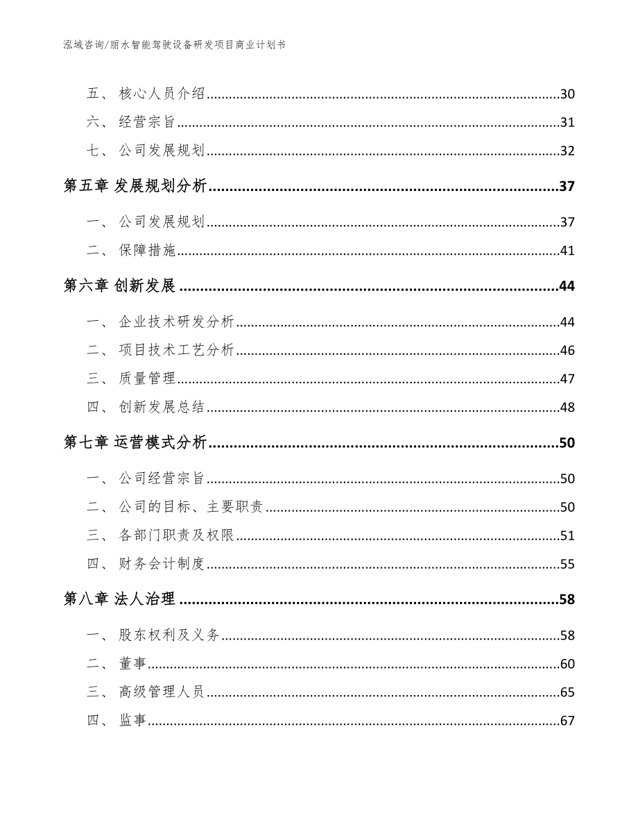 丽水智能驾驶设备研发项目商业计划书【范文模板】_第3页