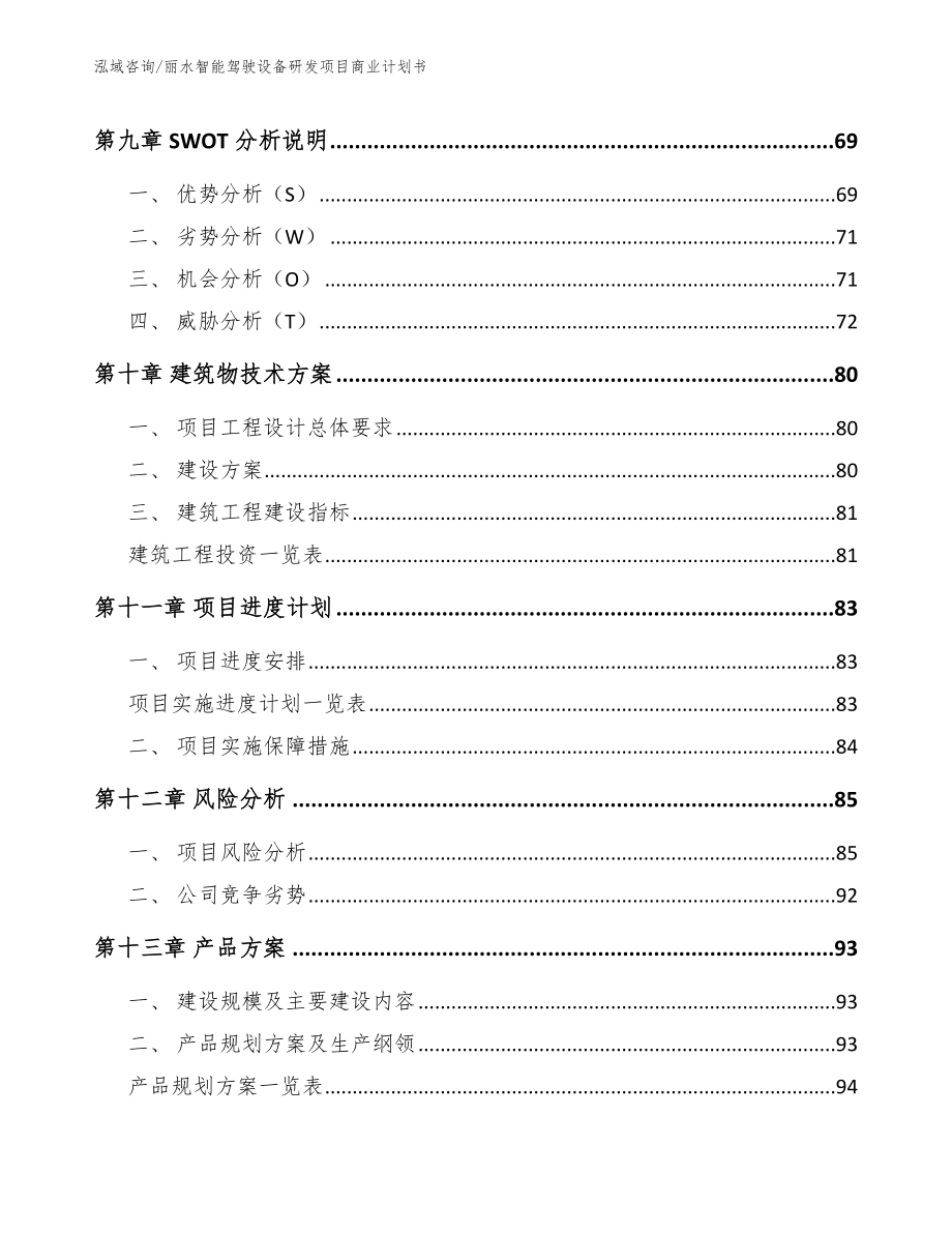 丽水智能驾驶设备研发项目商业计划书【范文模板】_第4页