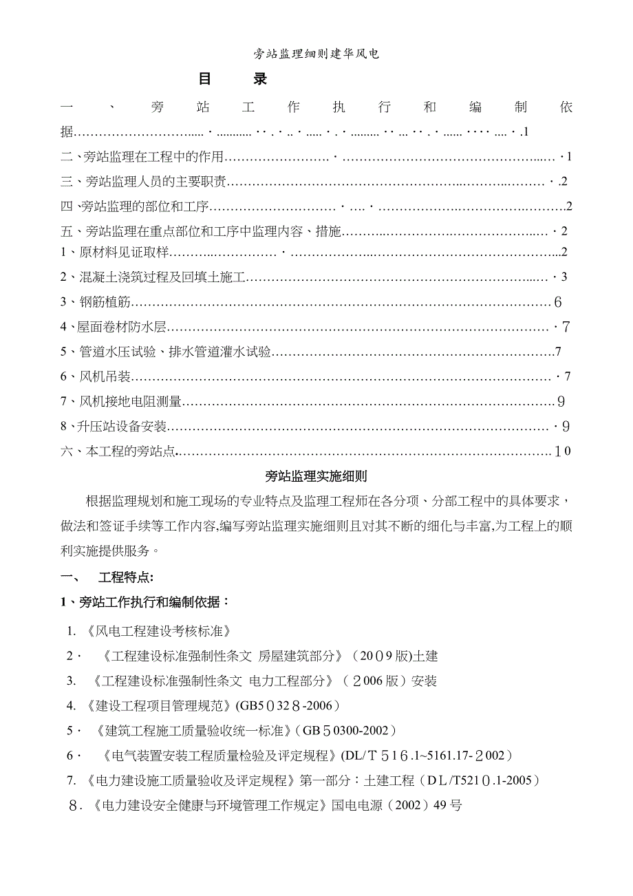 旁站监理细则建华风电_第1页