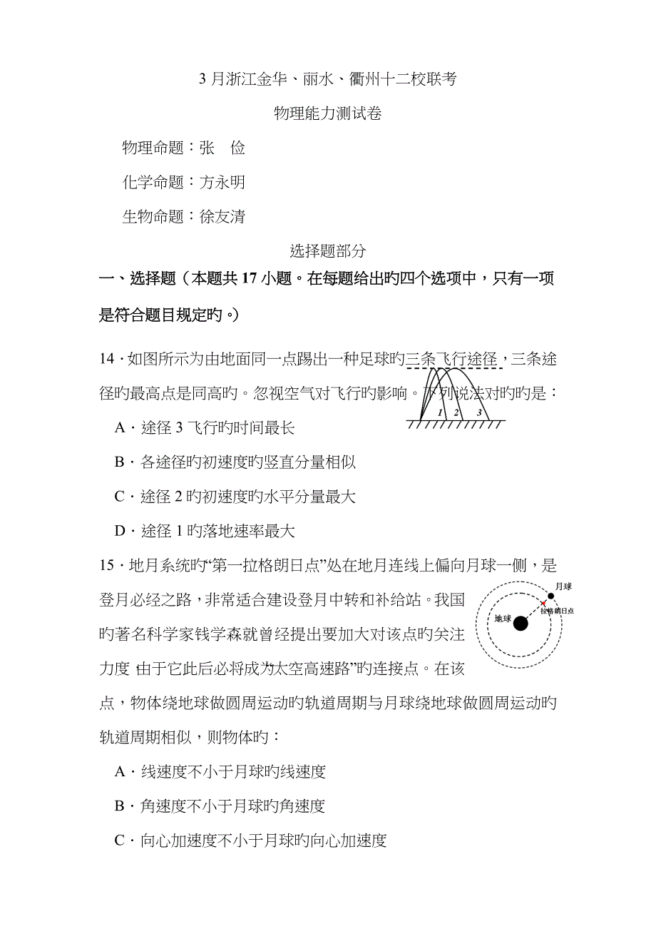 浙江金华丽水衢州十二校届高三月联考物理试题_第1页