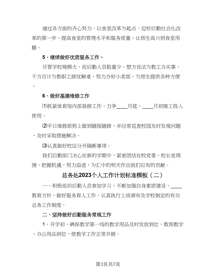 总务处2023个人工作计划标准模板（二篇）.doc_第3页