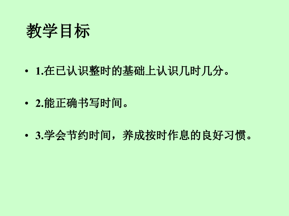 人教课标一下认识时间课件1_第2页