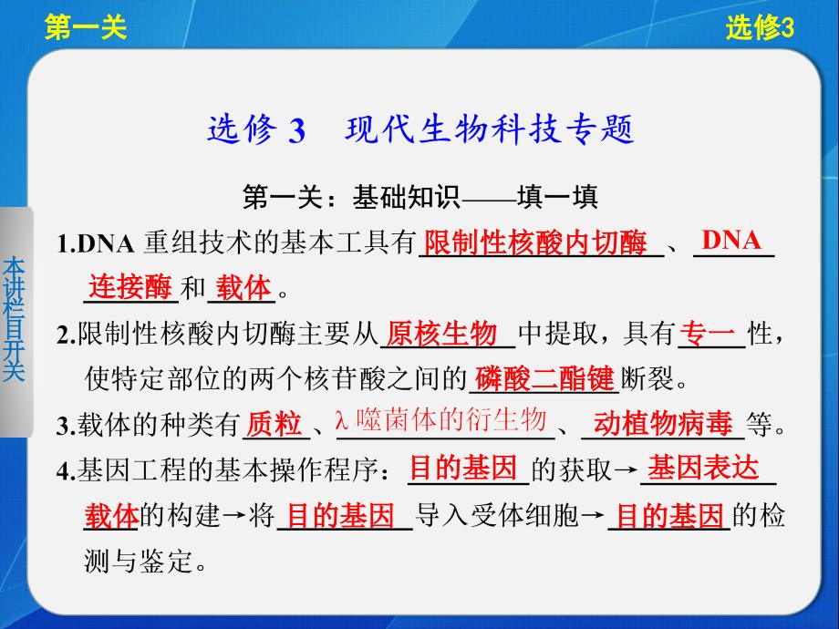 生物二轮专题复习与增分策略选修3现代生物科技专题课件_第1页