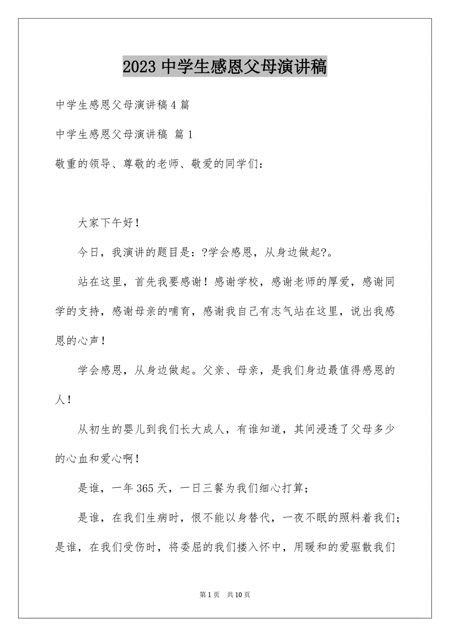 2023年中学生感恩父母演讲稿34.docx_第1页