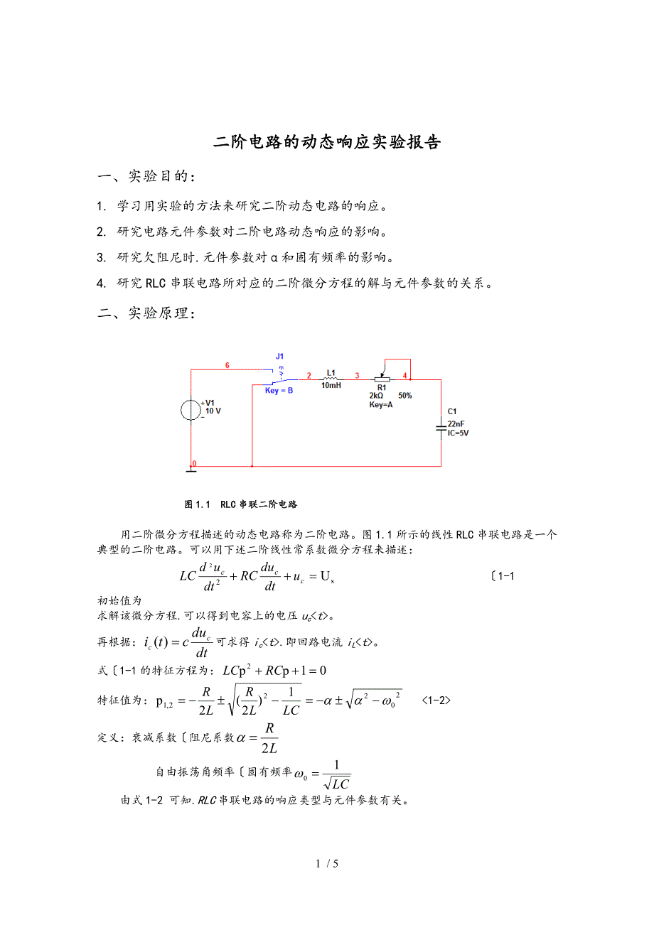 二阶电路的动态响应实验报告_第1页