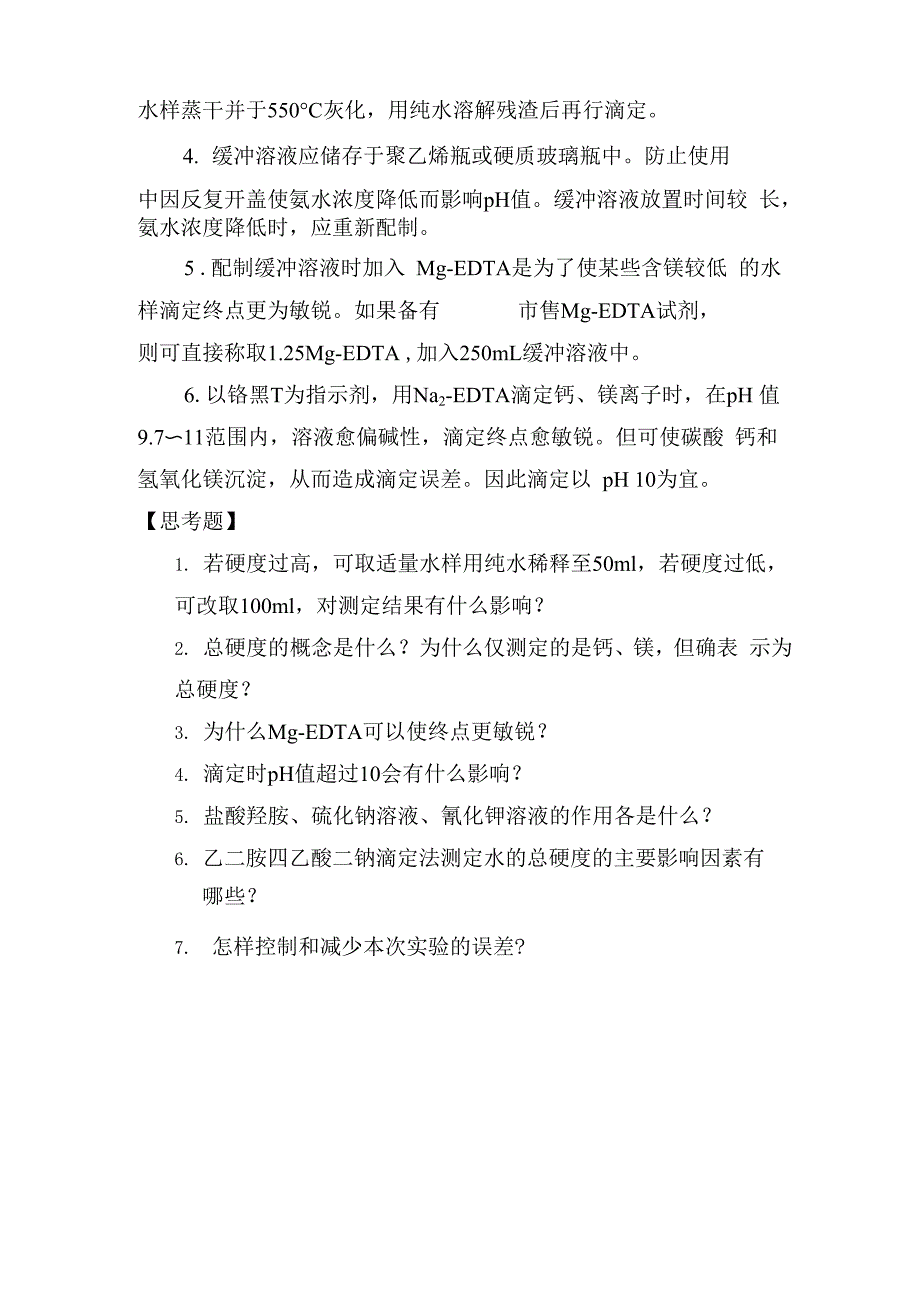 实验一Na2EDTA配位滴定法测定自来水总硬度_第4页