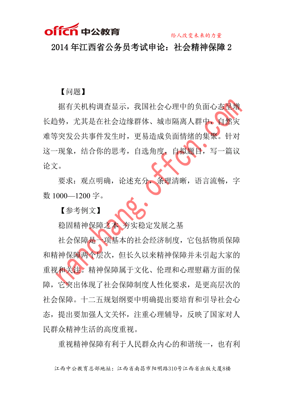 2014年江西省公务员考试申论：社会精神保障.doc_第1页