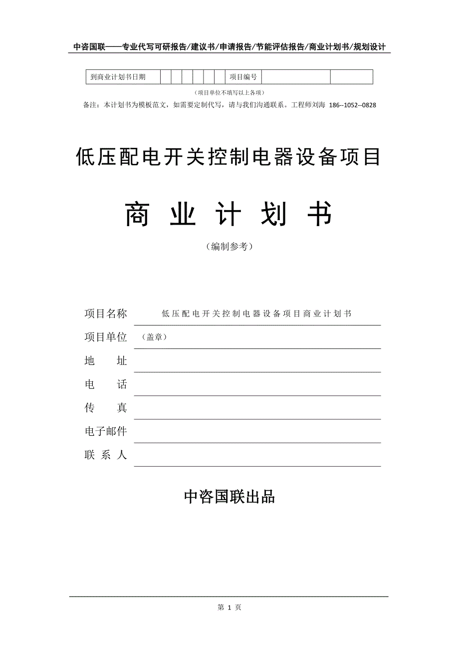 低压配电开关控制电器设备项目商业计划书写作模板_第2页