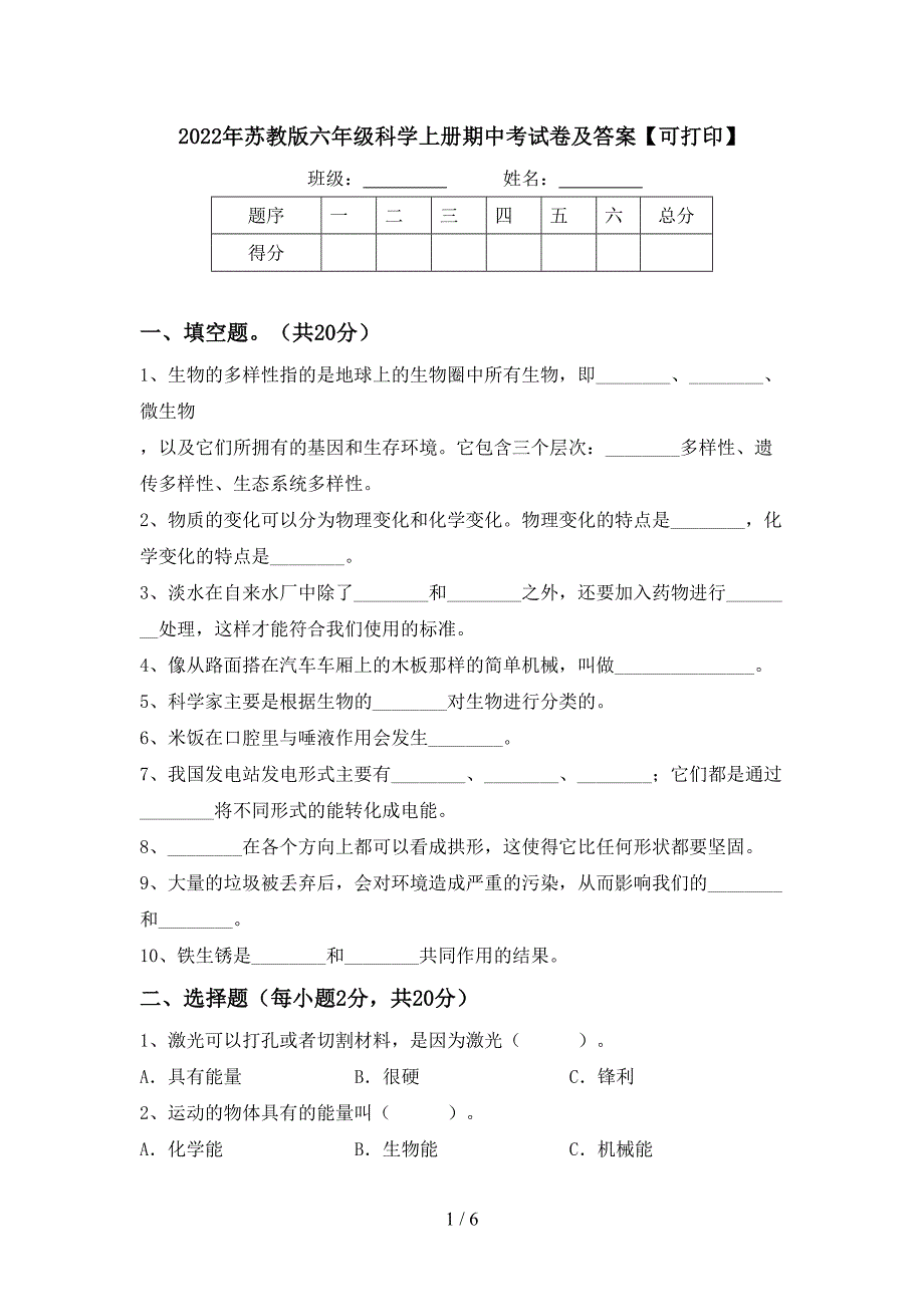 2022年苏教版六年级科学上册期中考试卷及答案【可打印】.doc_第1页