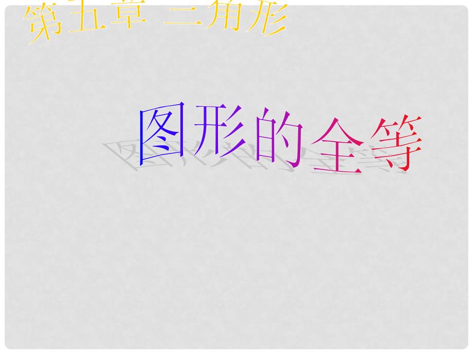 山西省祁县三中七年级数学下册 5.2 图形的全等课件 北师大版_第1页