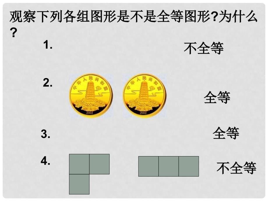 山西省祁县三中七年级数学下册 5.2 图形的全等课件 北师大版_第5页