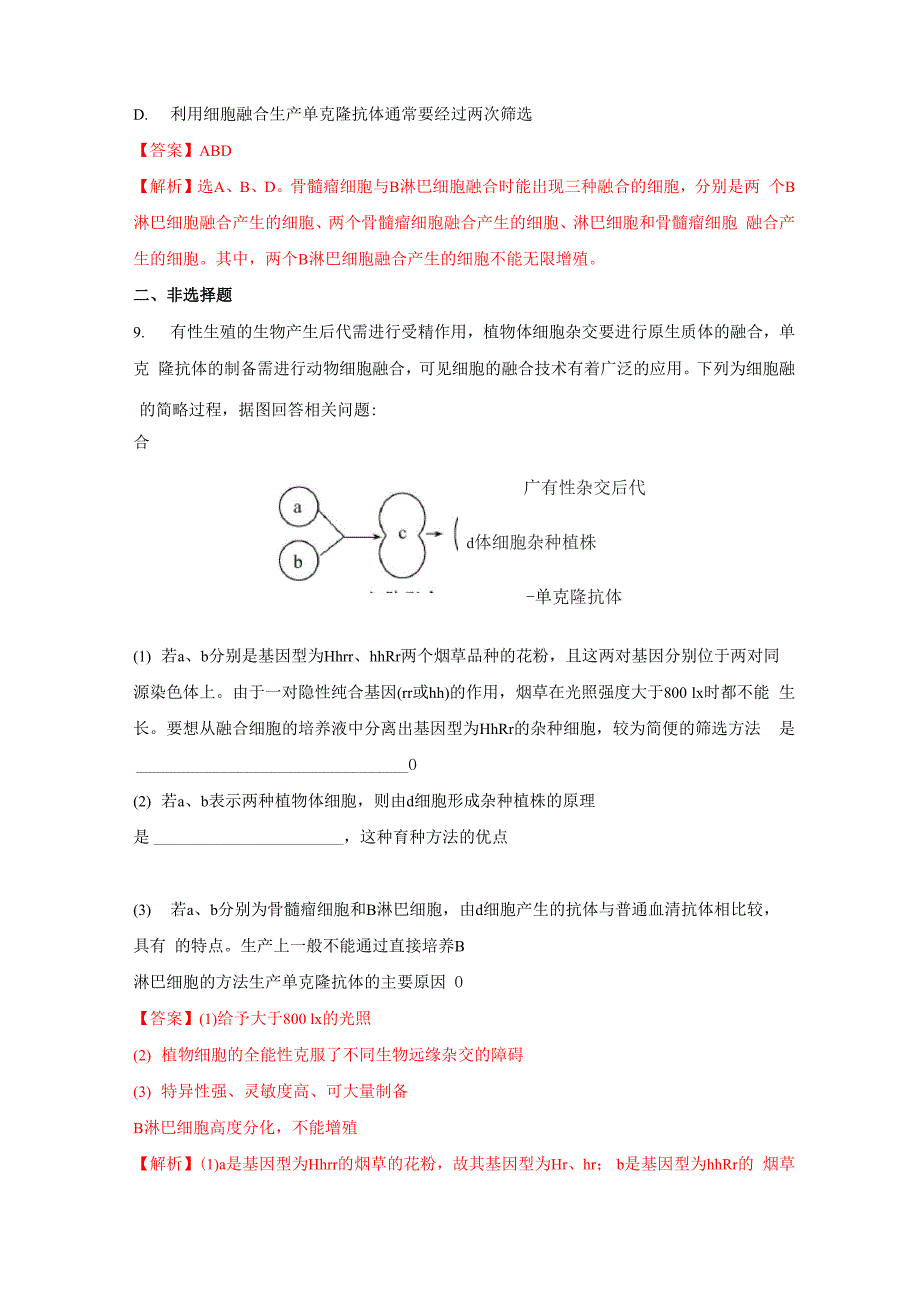 222 动物细胞融合与单克隆抗体(解析版)_第4页