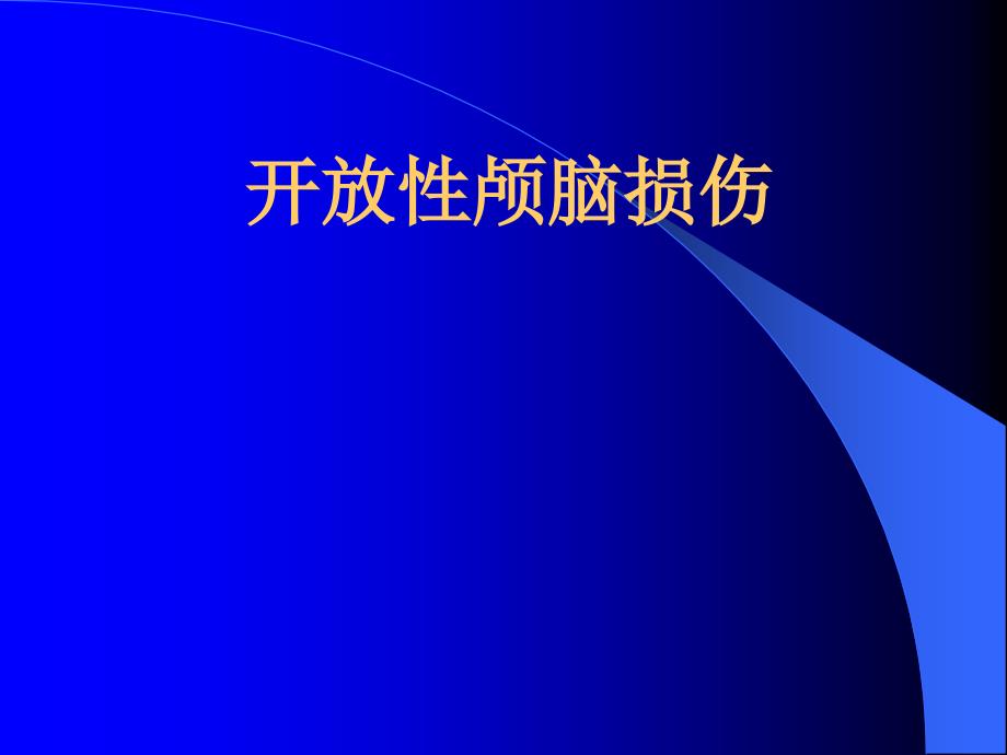 开放性颅脑损伤文档资料_第1页