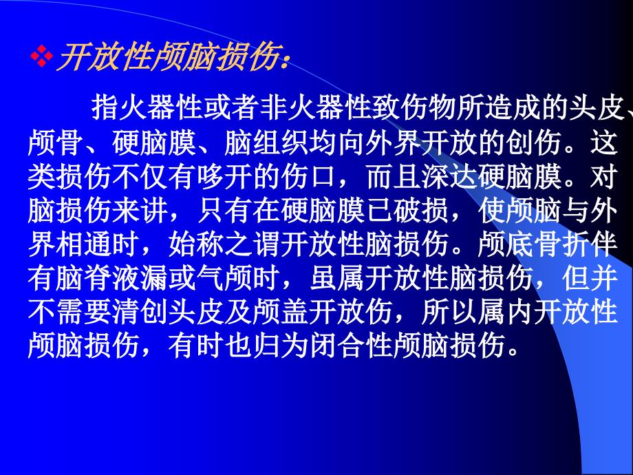 开放性颅脑损伤文档资料_第2页