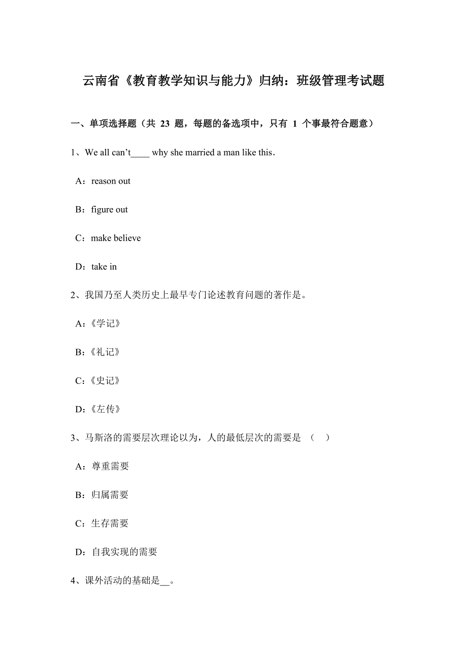 2024年云南省教育教学知识与能力归纳班级管理考试题_第1页