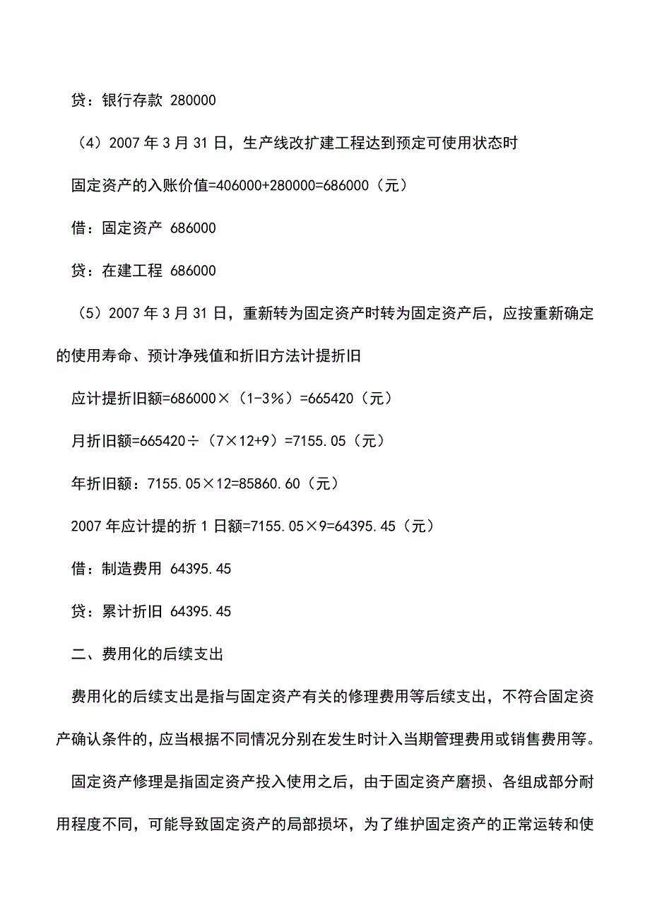 会计实务：固定资产后续支出的账务处理.doc_第3页