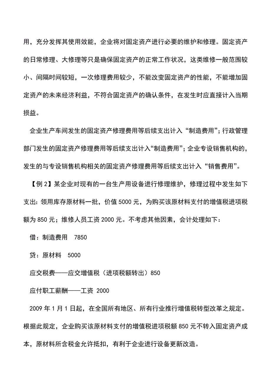 会计实务：固定资产后续支出的账务处理.doc_第4页