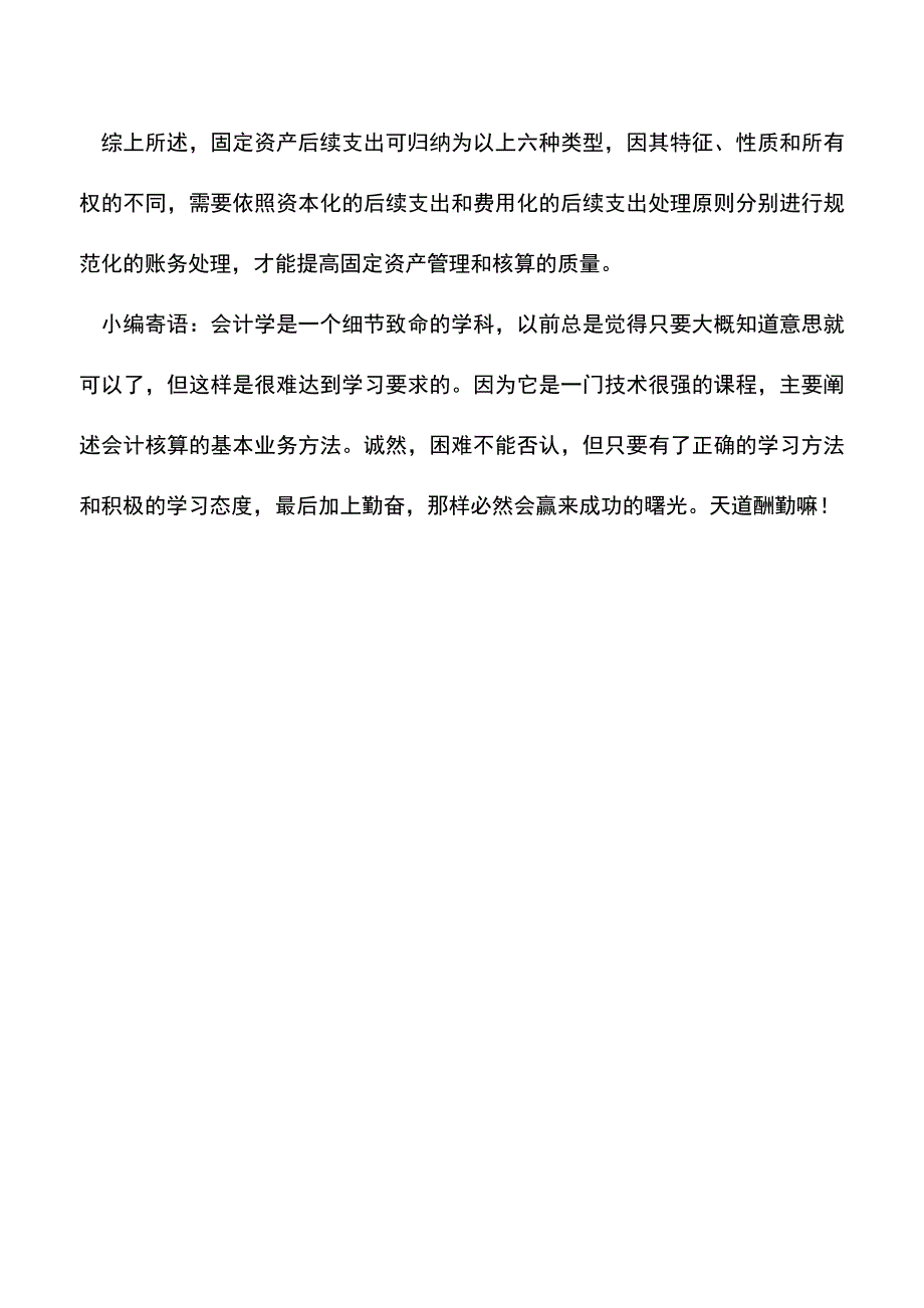 会计实务：固定资产后续支出的账务处理.doc_第5页