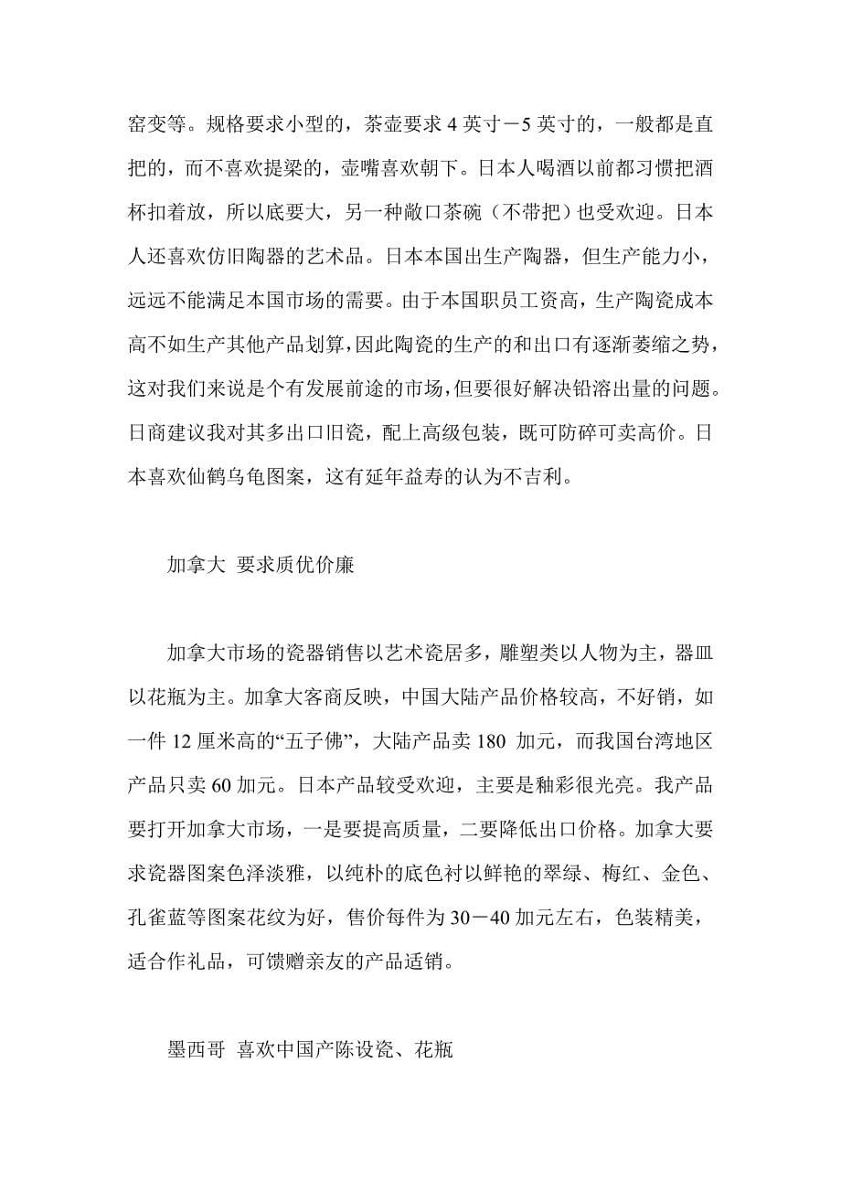 陶瓷出口世界主要市场分析.doc_第5页