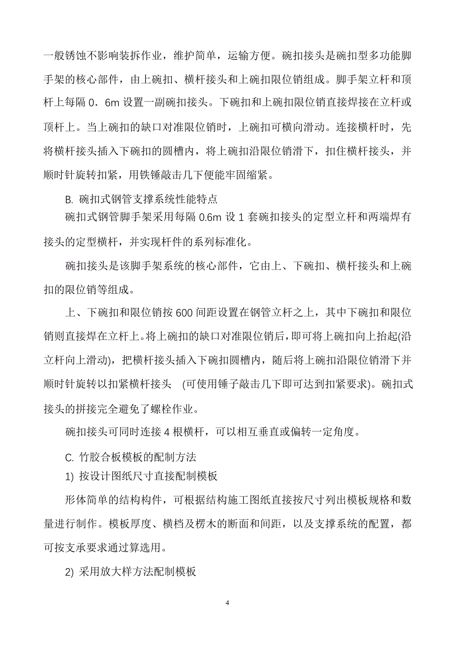 《常用施工方案》模板工程施工方案1_第4页