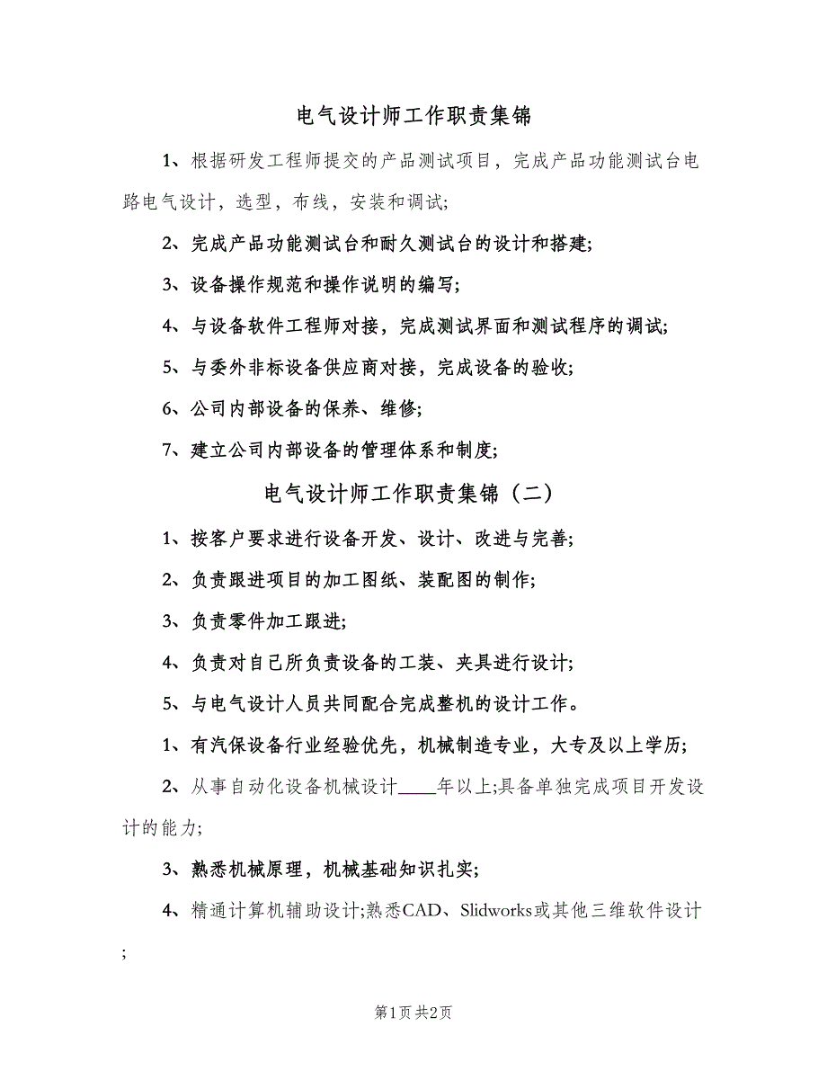 电气设计师工作职责集锦（二篇）.doc_第1页