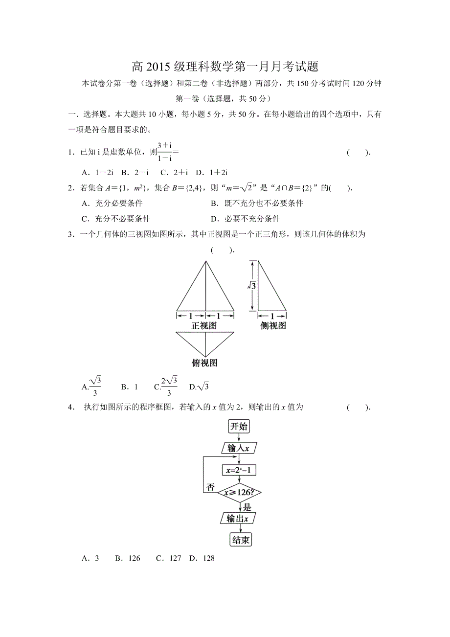 高2015级理科数学第一月月考试题密卷（一）_第1页