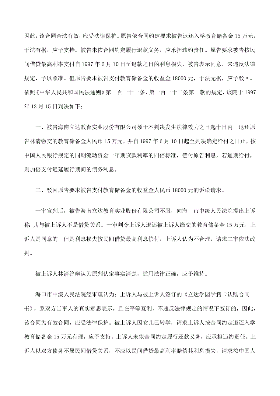 依学籍卡认购合同退还交付的教育储备金案_第2页