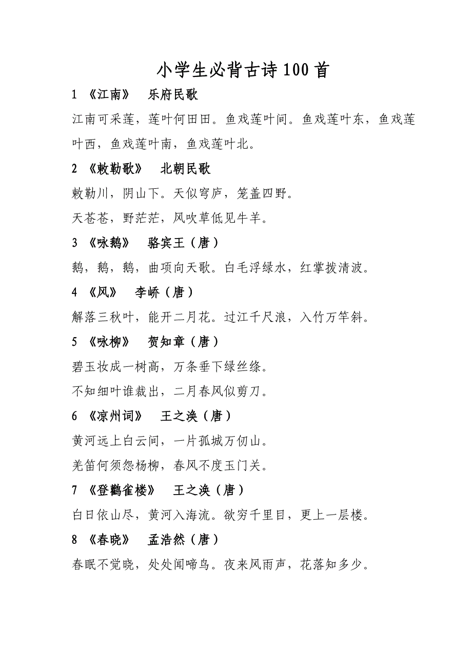 小学生必背古诗100首(两个版本中任选)_第1页