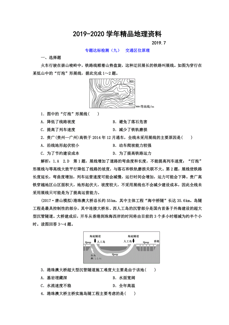 2020高考地理通用版二轮专题复习创新 专题达标检测：九 交通区位原理 Word版含答案_第1页