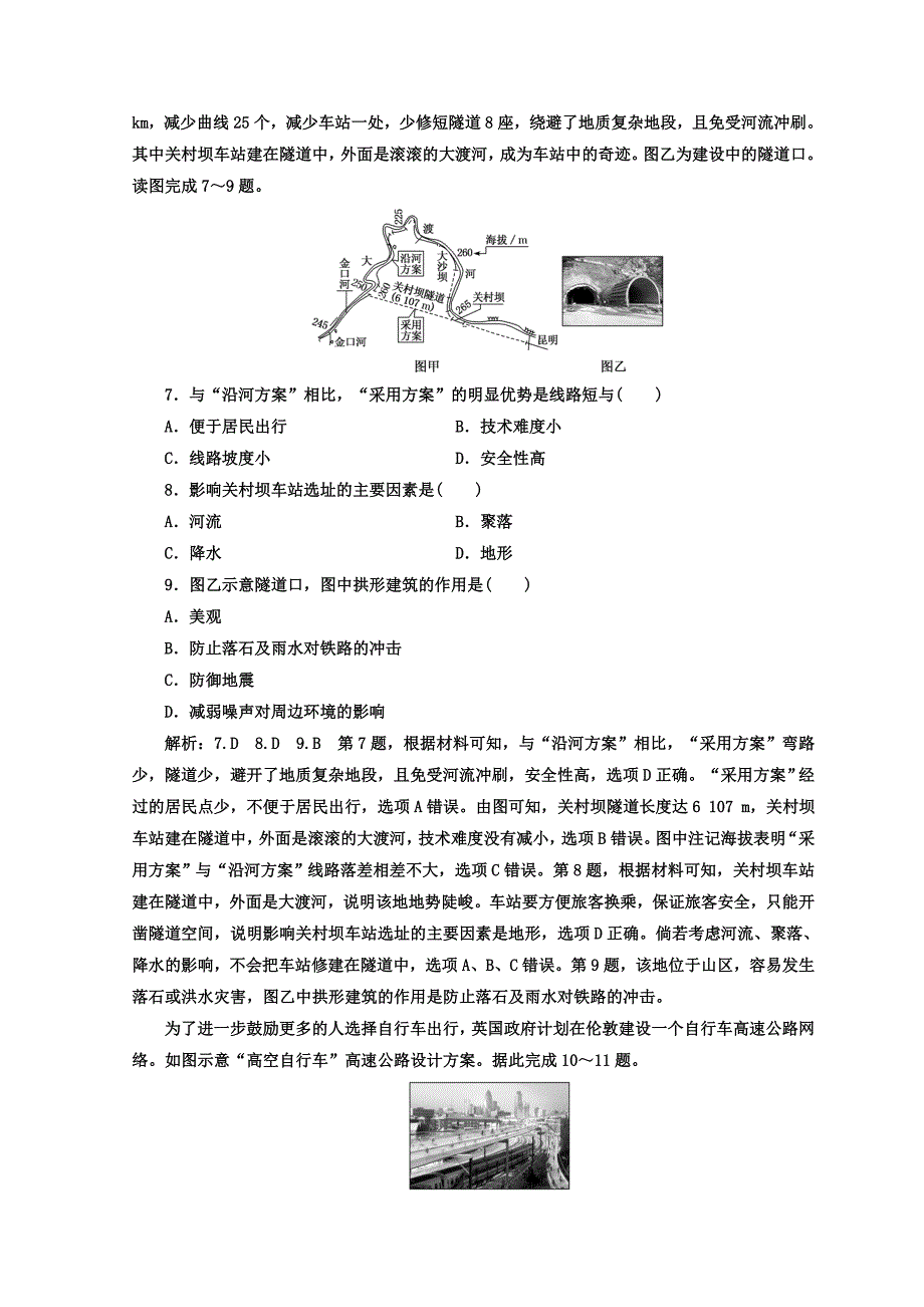 2020高考地理通用版二轮专题复习创新 专题达标检测：九 交通区位原理 Word版含答案_第3页