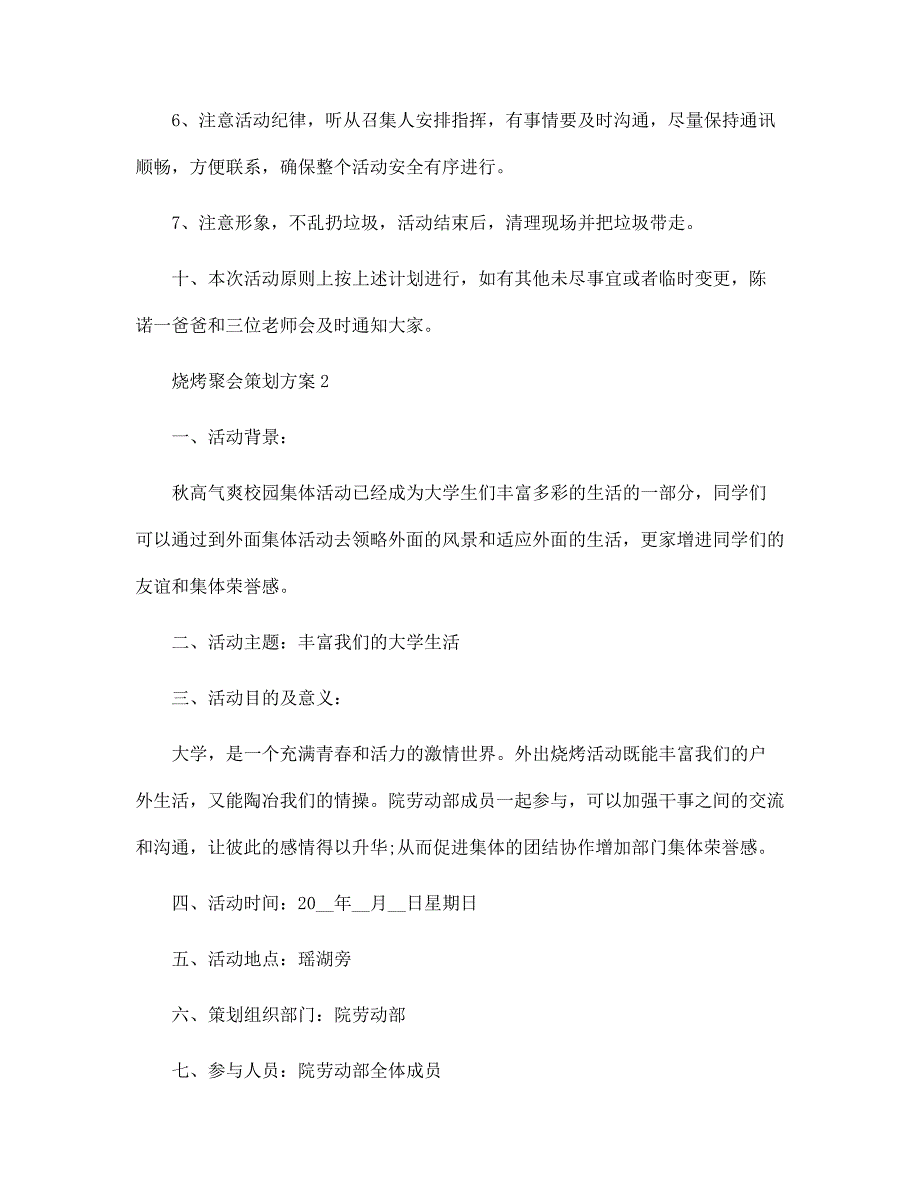 烧烤聚会策划方案5篇范文_第4页