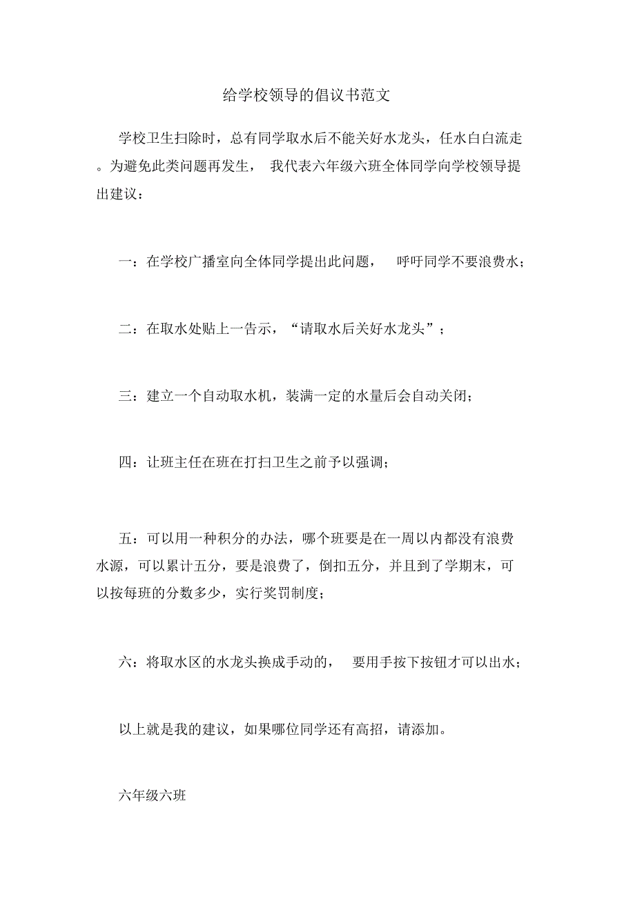 给学校领导的倡议书范文_第1页