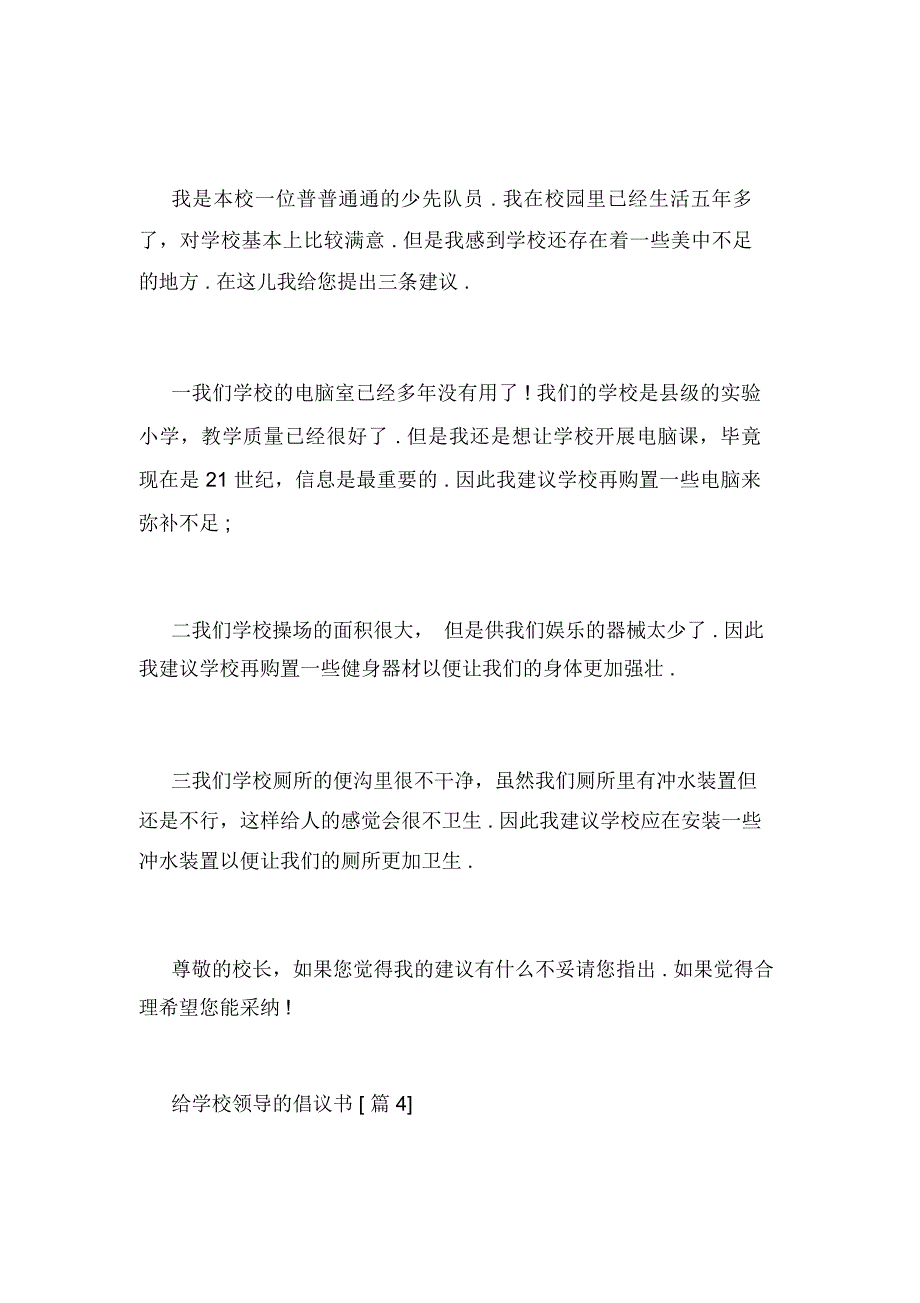 给学校领导的倡议书范文_第4页