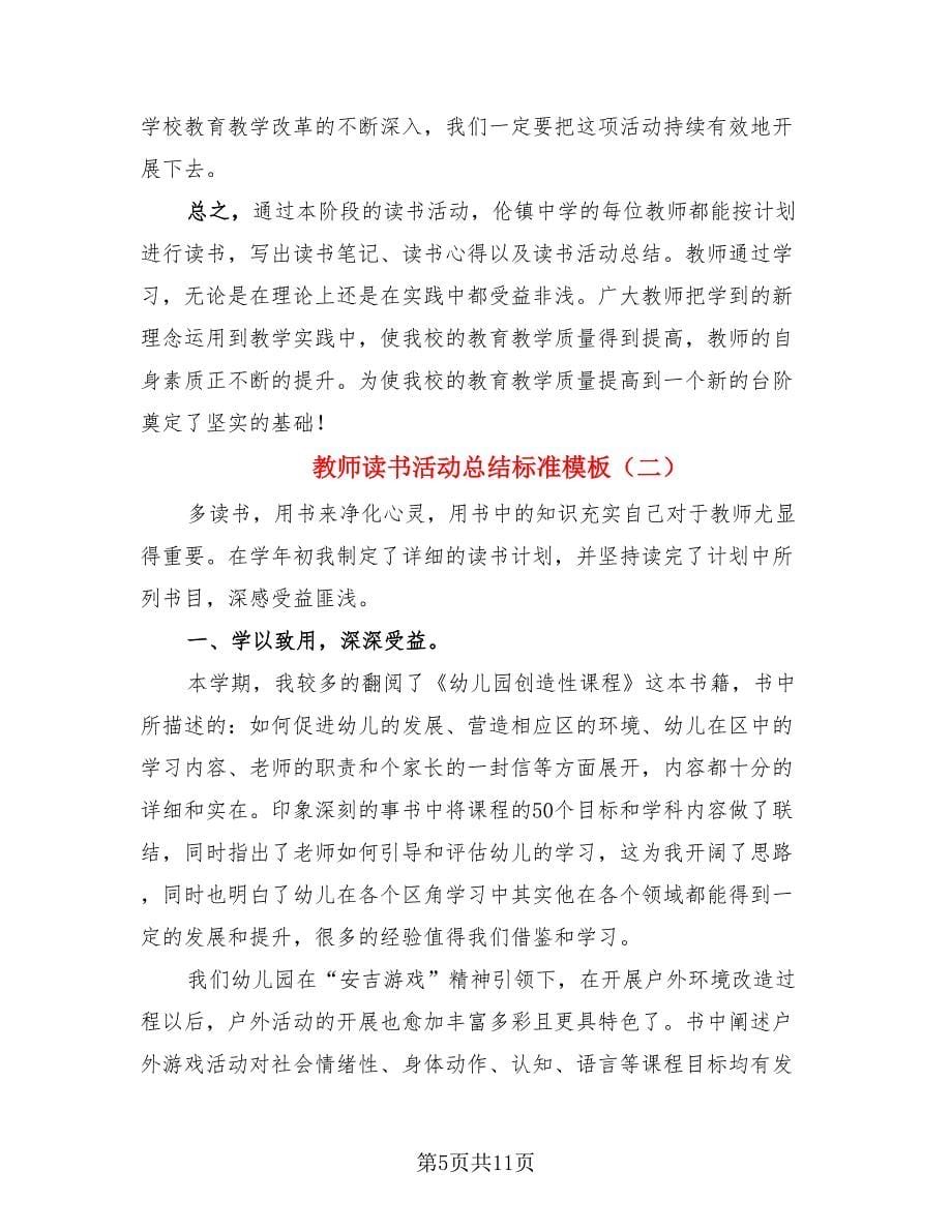 教师读书活动总结标准模板（4篇）.doc_第5页