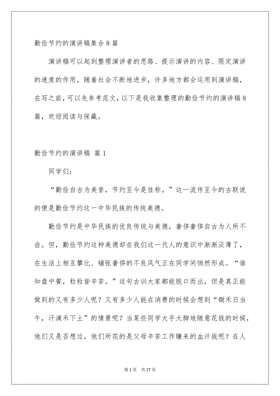 勤俭节约的演讲稿集合8篇_第1页