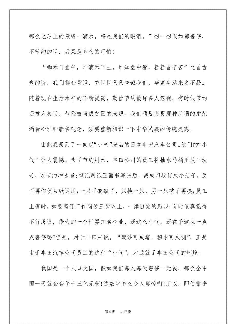 勤俭节约的演讲稿集合8篇_第4页