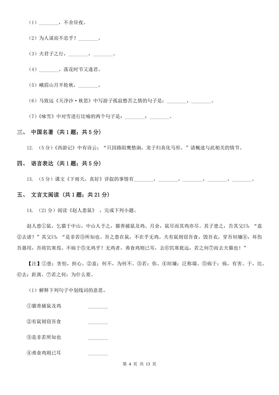 人教版语文2019-2020学年九年级上学期期末教学质量监测试卷D卷_第4页