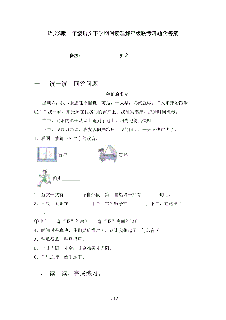 语文S版一年级语文下学期阅读理解年级联考习题含答案_第1页