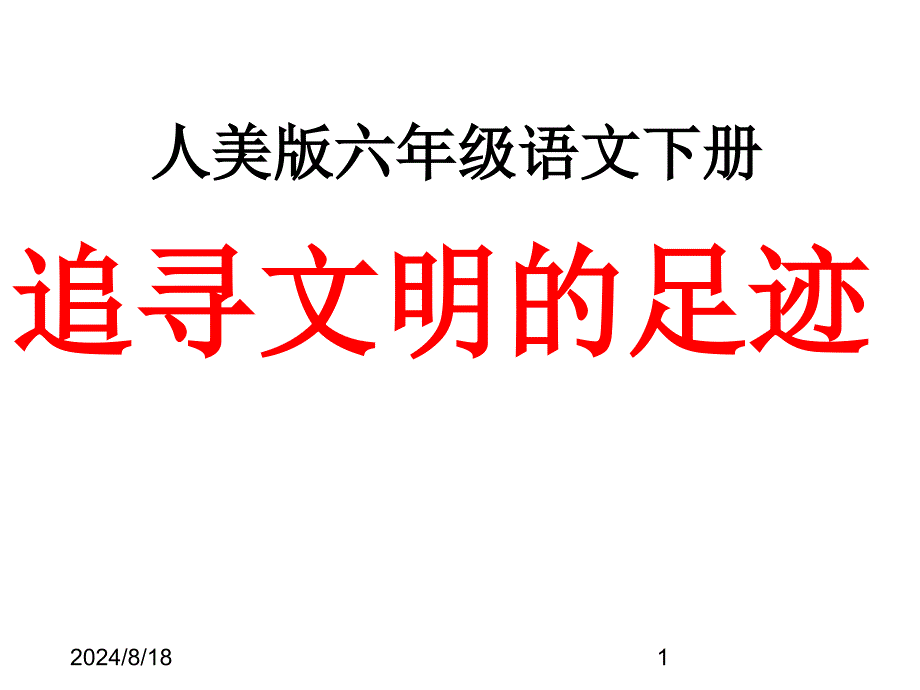 人美版小学美术-《追寻文明的足迹》参考ppt课件_第1页