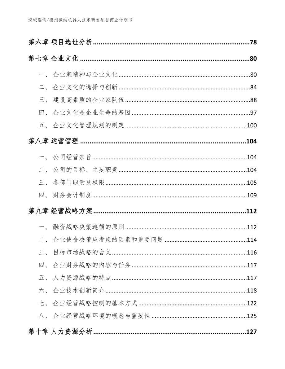 德州微纳机器人技术研发项目商业计划书_第3页