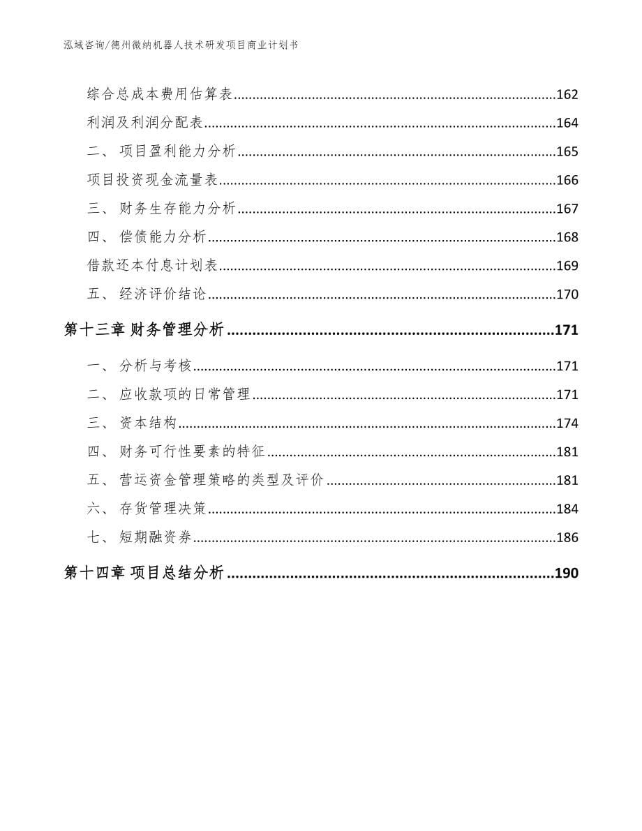 德州微纳机器人技术研发项目商业计划书_第5页