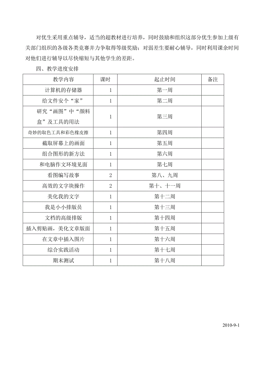 四年级到六年级信息技术(上册)教学计划.doc_第2页