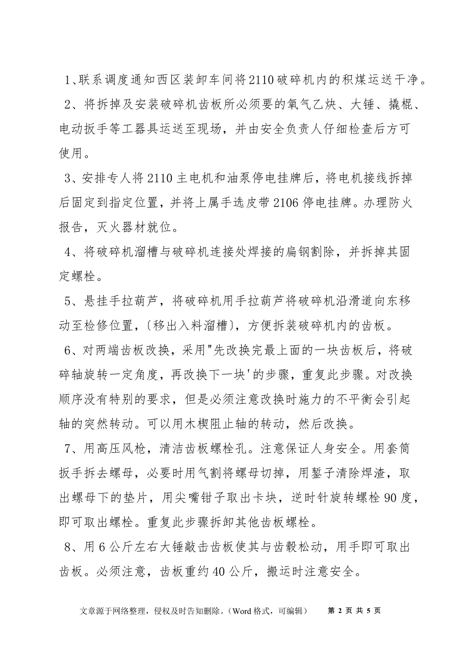 破碎机齿板更换施工方案和安全措施_第2页