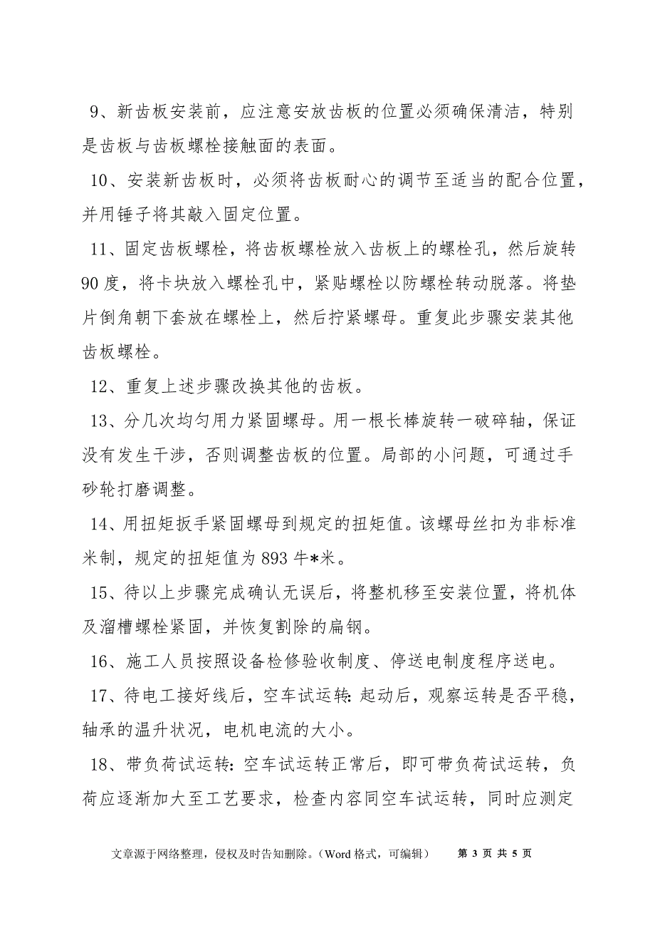 破碎机齿板更换施工方案和安全措施_第3页