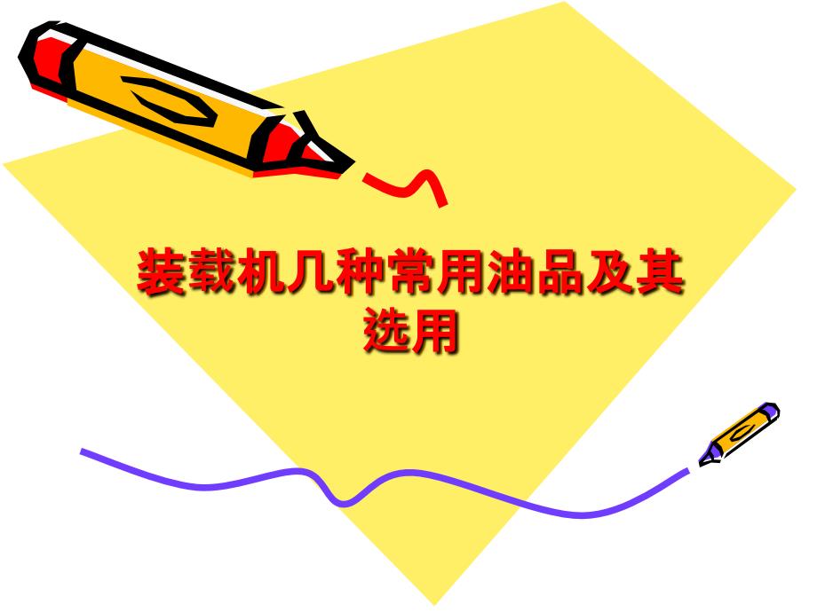 装载机几种常用油品及选用_第1页