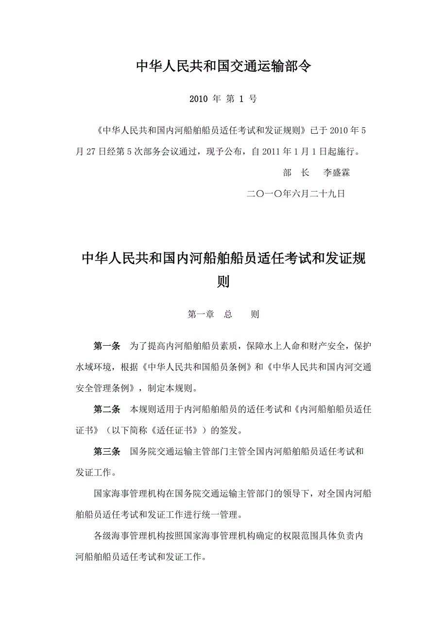 2011-年实施内河船舶船员适任考试和发证规则.doc_第1页