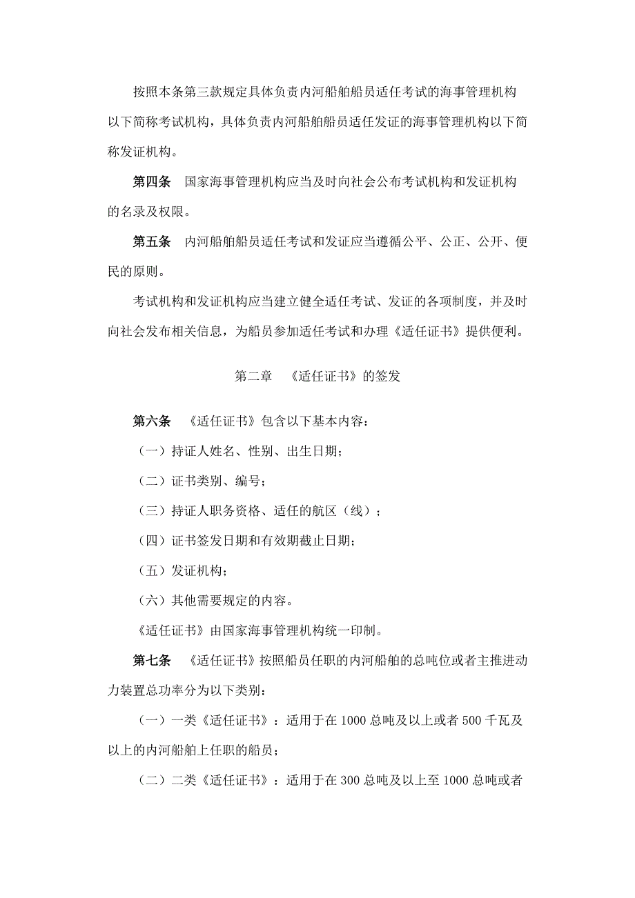 2011-年实施内河船舶船员适任考试和发证规则.doc_第2页