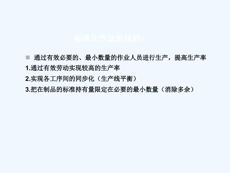 精益生产方式标准化作业分析课件_第2页